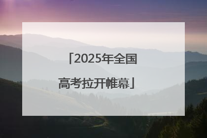 2025年全国高考拉开帷幕