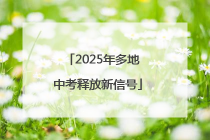 2025年多地中考释放新信号