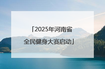 2025年河南省全民健身大赛启动