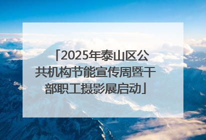 2025年泰山区公共机构节能宣传周暨干部职工摄影展启动