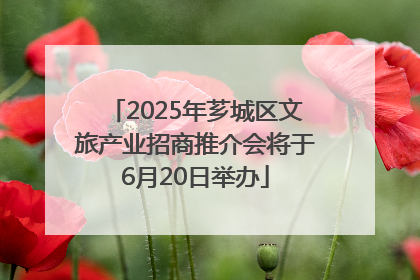 2025年芗城区文旅产业招商推介会将于6月20日举办
