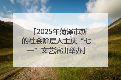 2025年菏泽市新的社会阶层人士庆“七一”文艺演出举办