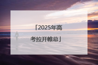 2025年高考拉开帷幕