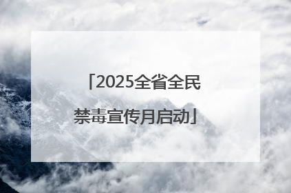2025全省全民禁毒宣传月启动