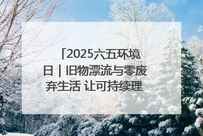 2025六五环境日｜旧物漂流与零废弃生活 让可持续理念走进山西社区