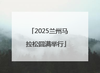 2025兰州马拉松圆满举行