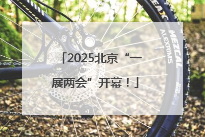 2025北京“一展两会”开幕！
