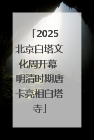 2025北京白塔文化周开幕 明清时期唐卡亮相白塔寺