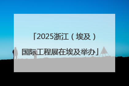 2025浙江（埃及）国际工程展在埃及举办