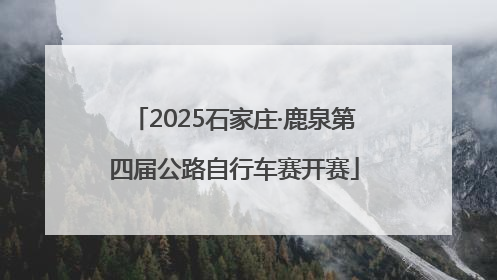 2025石家庄·鹿泉第四届公路自行车赛开赛