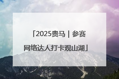 2025贵马｜参赛网络达人打卡观山湖