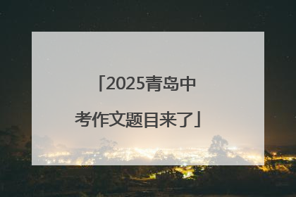 2025青岛中考作文题目来了