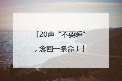 20声“不要睡”，念回一条命！