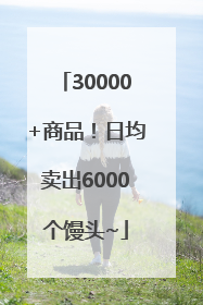 30000+商品！日均卖出6000个馒头~