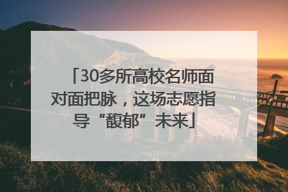 30多所高校名师面对面把脉，这场志愿指导“馥郁”未来