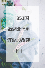 351国道湖北监利连湖段改建忙