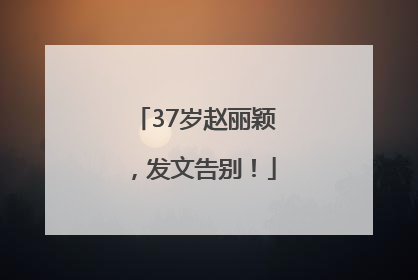 37岁赵丽颖，发文告别！
