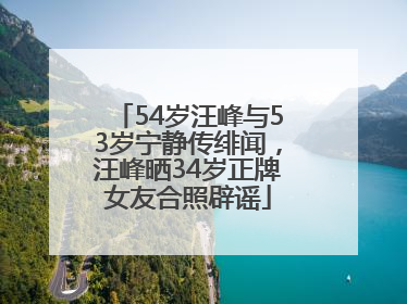54岁汪峰与53岁宁静传绯闻，汪峰晒34岁正牌女友合照辟谣