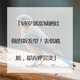 59岁郭富城晒娃做的新发型！表情尴尬，却直呼完美