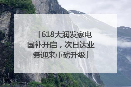 618大润发家电国补开启，次日达业务迎来重磅升级