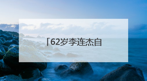 62岁李连杰自曝：“我应当有轻微的自闭”
