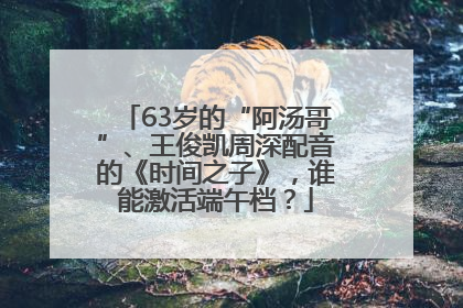 63岁的“阿汤哥”、王俊凯周深配音的《时间之子》，谁能激活端午档？