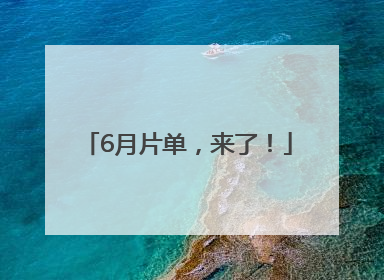 6月片单，来了！