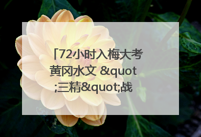 72小时入梅大考 黄冈水文 "三精"战法筑牢防汛屏障