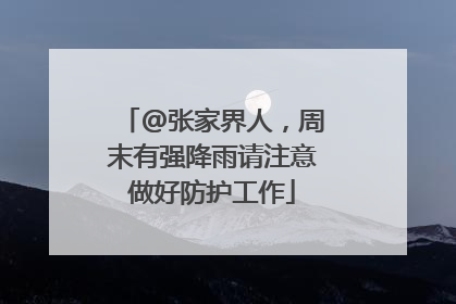 @张家界人，周末有强降雨请注意做好防护工作