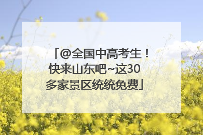 @全国中高考生！快来山东吧~这30多家景区统统免费