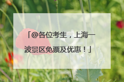 @各位考生，上海一波景区免票及优惠！