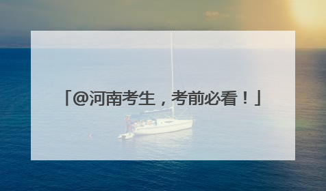 @河南考生，考前必看！