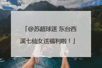 @苏超球迷 东台西溪七仙女送福利啦！