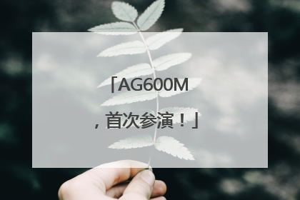 AG600M，首次参演！