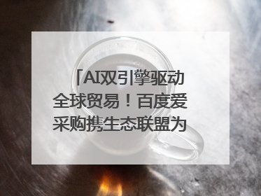AI双引擎驱动全球贸易！百度爱采购携生态联盟为义乌商家插上“数字翅膀”