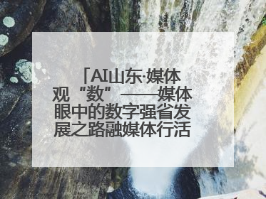 AI山东·媒体观“数”——媒体眼中的数字强省发展之路融媒体行活动启动