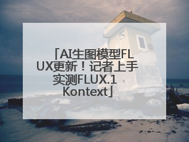 AI生图模型FLUX更新！记者上手实测FLUX.1 Kontext