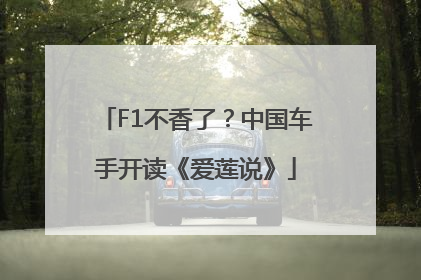 F1不香了？中国车手开读《爱莲说》