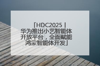 HDC2025丨华为推出小艺智能体开放平台，全面赋能鸿蒙智能体开发