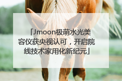 Jmoon极萌水光美容仪获央视认可，开启院线技术家用化新纪元