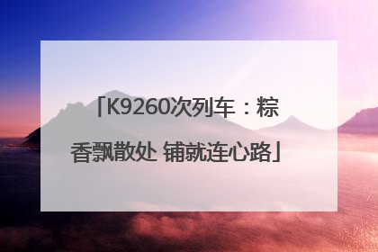 K9260次列车：粽香飘散处 铺就连心路