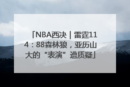 NBA西决｜雷霆114：88森林狼，亚历山大的“表演”遭质疑