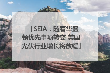SEIA：随着华盛顿优先事项转变 美国光伏行业增长将放缓