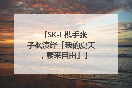 SK-II携手张子枫演绎「我的夏天，素来自由」