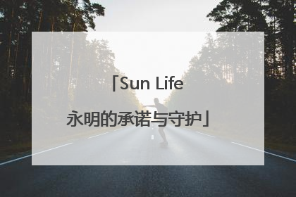Sun Life永明的承诺与守护