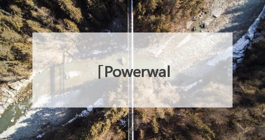Powerwall电池销售火热之际 特斯拉将在日本拓展虚拟电厂业务
